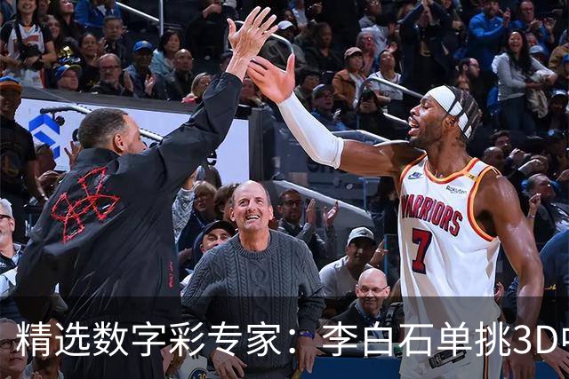 精选数字彩专家：李白石单挑3D中直选 连续6期中奖